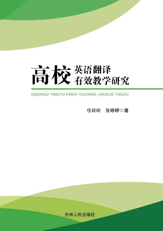 高校英语翻译有效教学研究