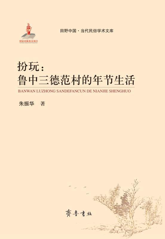 扮玩　鲁中三德范村的年节生活