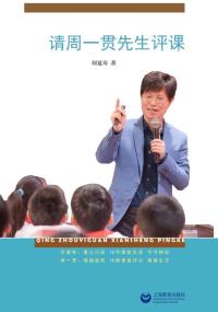 请周一贯先生评课