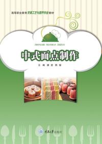 中式面点制作