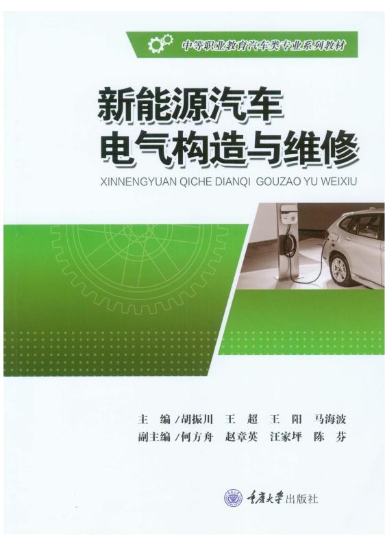 新能源汽车电气构造与维修