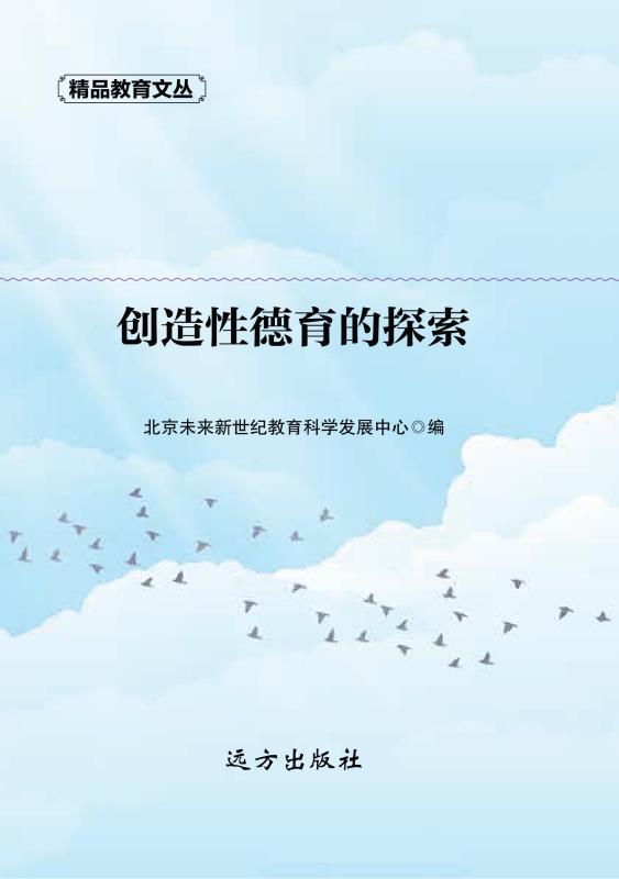 创造性德育的探索