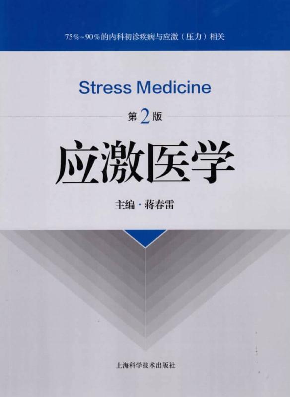 应激医学（第2版）