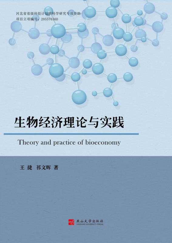 生物经济理论与实践