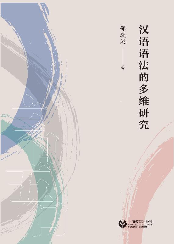 汉语语法的多维研究