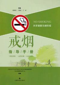 戒烟指导手册