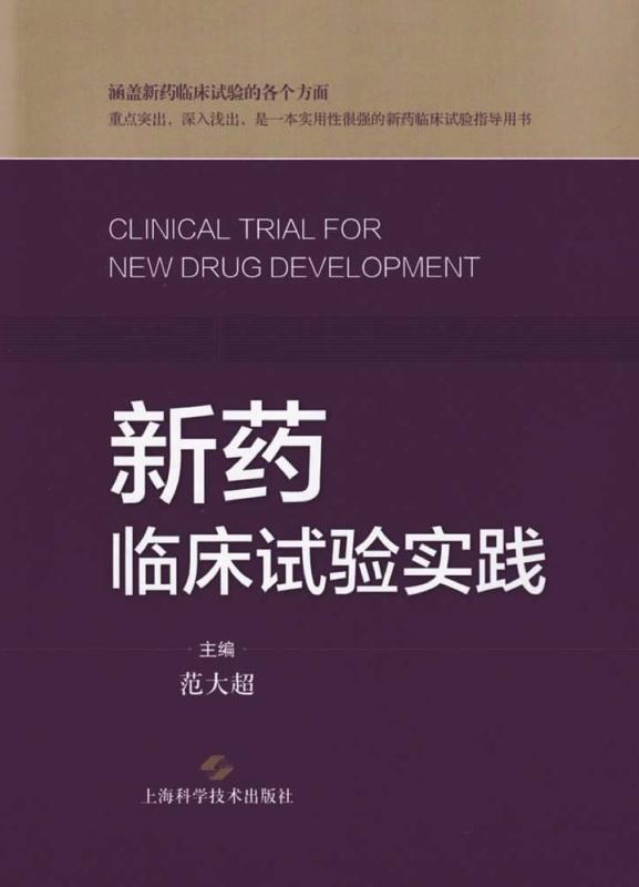 新药临床试验实践