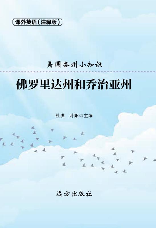 美国各州小知识·佛罗里达州和乔治亚州
