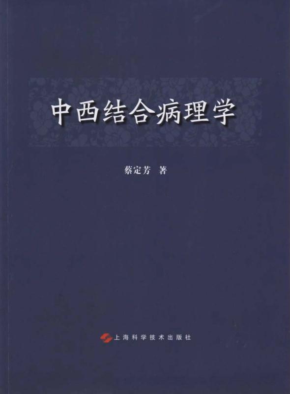中西结合病理学