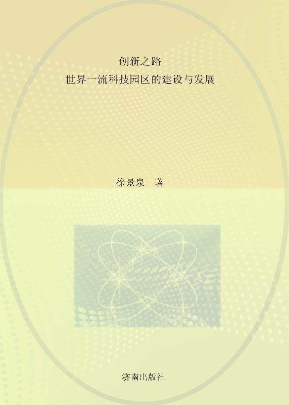 创新之路：世界一流科技园区的建设与发展