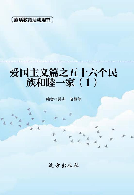 爱国主义篇之五十六个民族和睦一家（1）