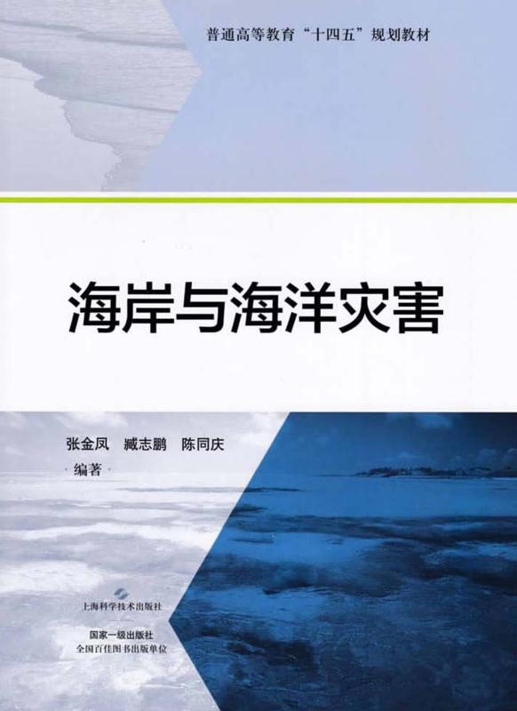 海岸与海洋灾害