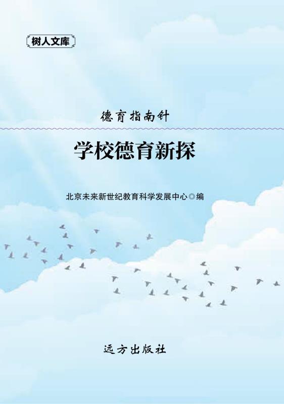 学校德育新探