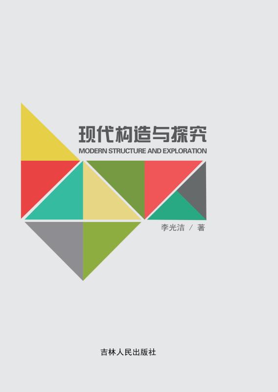 现代构造与探究