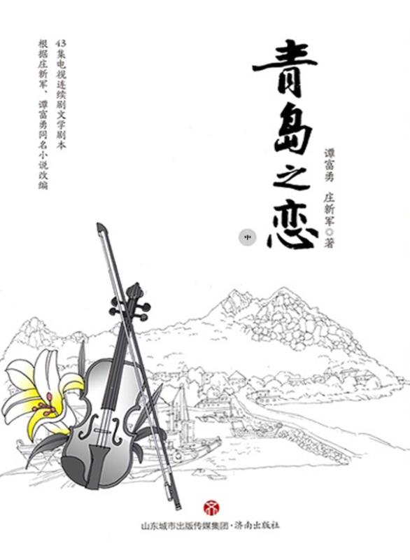 青岛之峦（中）