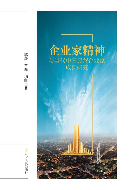 企业家精神与当代中国民营企业家成长研究