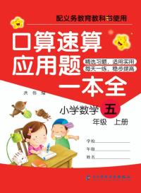 口算速算应用题一本全(五年级)(上册)