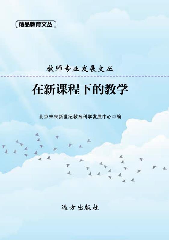在新课程下的教学
