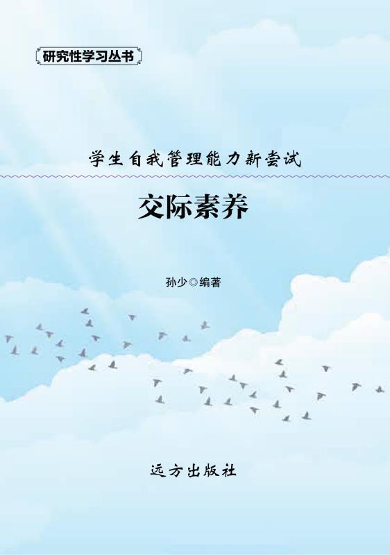 交际素养