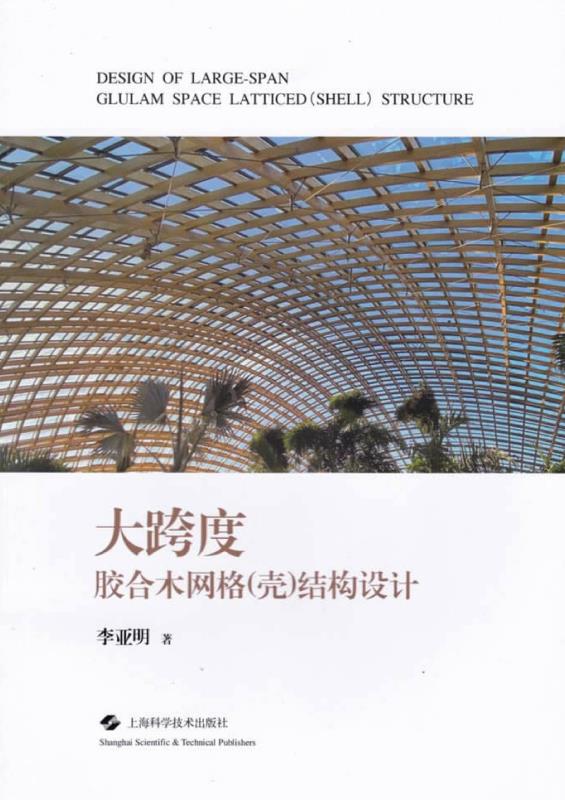 大跨度胶合木网格（壳）结构设计