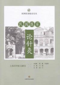 民国医家论针灸