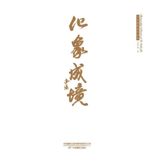 化象成境