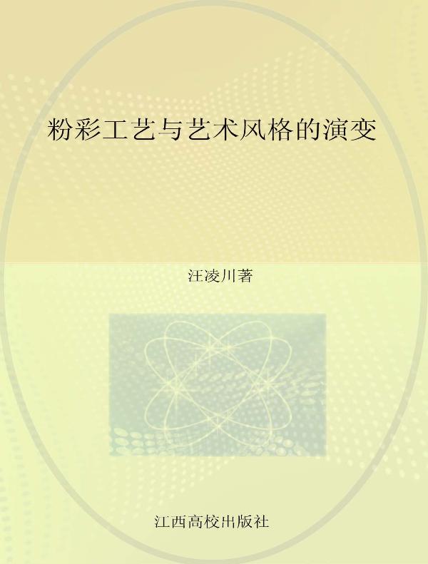粉彩工艺与艺术风格的演变