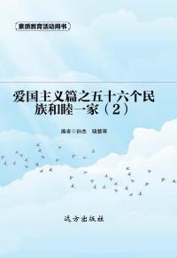 爱国主义篇之五十六个民族和睦一家(2)