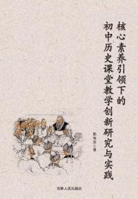 核心素养引领下的初中历史课堂教学创新研究与实践
