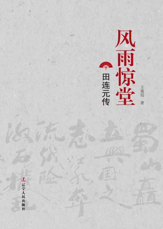 风雨惊堂　田连元传