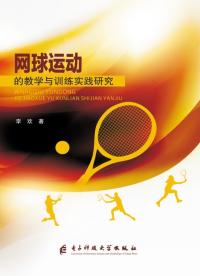 网球运动的教学与训练实践研究
