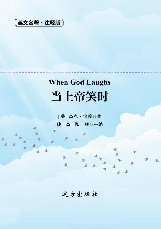 当上帝笑时