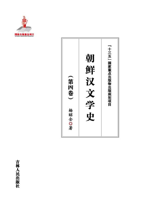 朝鲜汉文学史（第四卷）