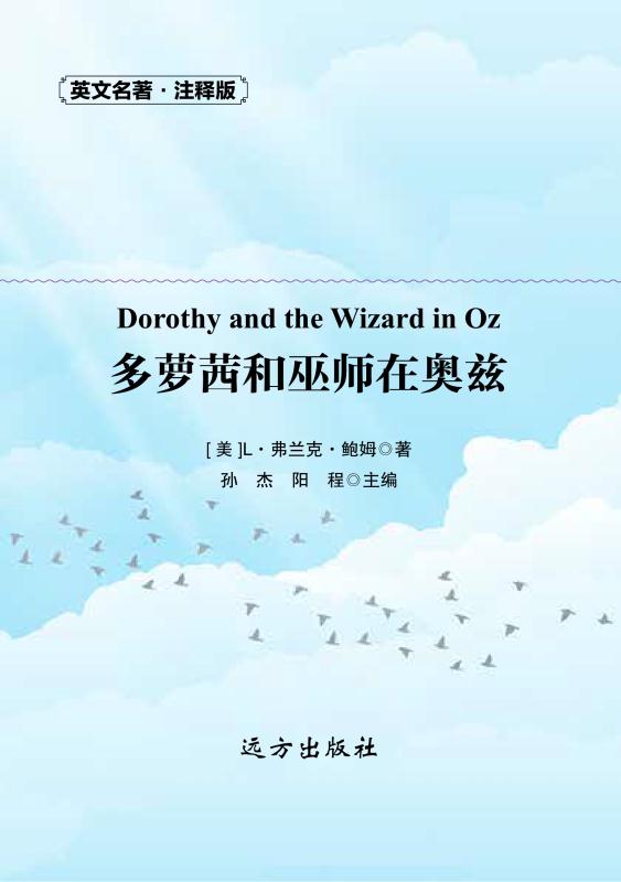 多萝茜和巫师在奥兹