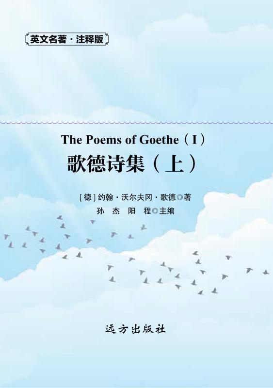 歌德诗集（上）
