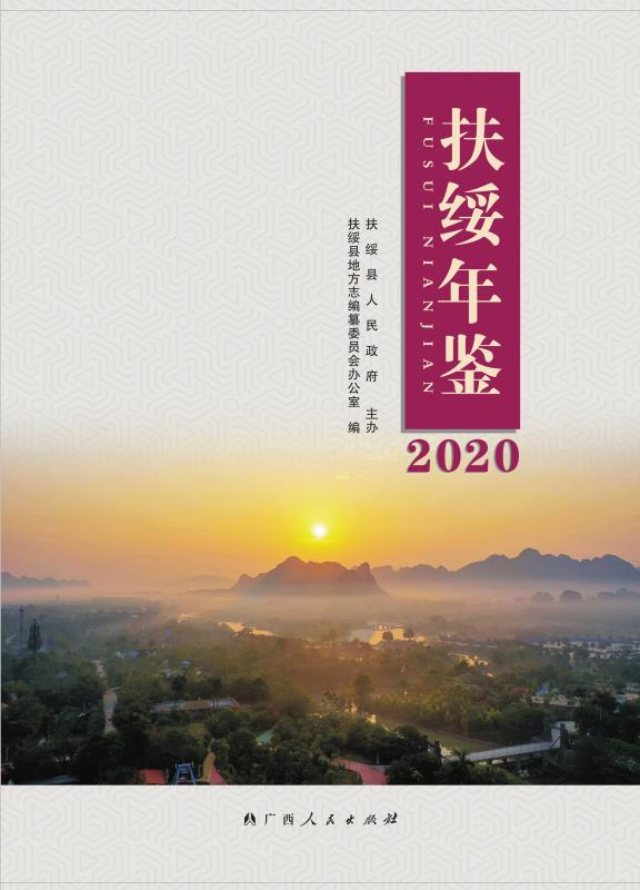 扶绥年鉴（2020）