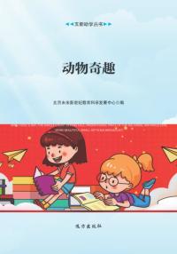 动物奇趣