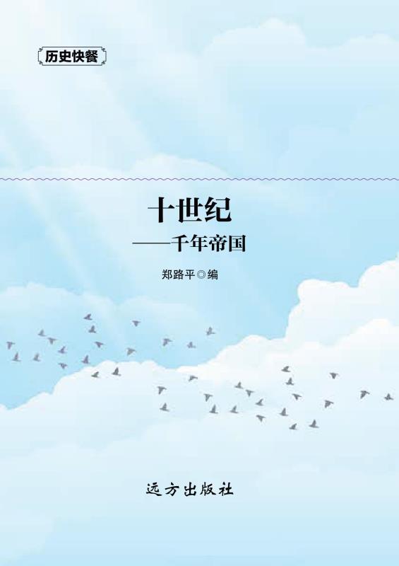 十世纪　千年帝国