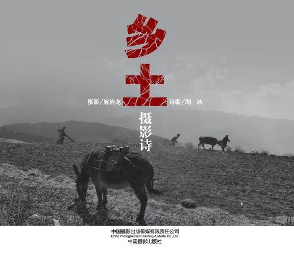 乡土摄影诗