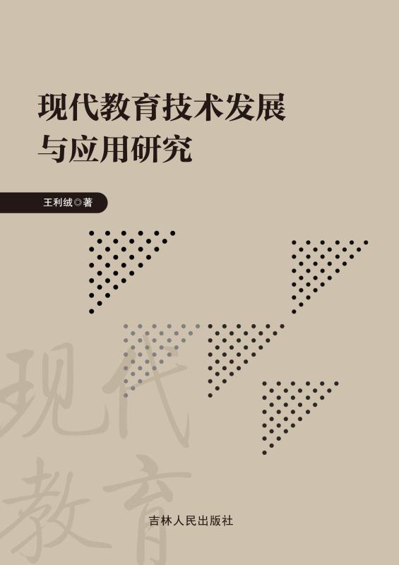 现代教育技术发展与应用研究