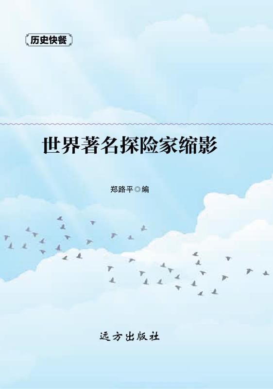 世界著名探险家缩影