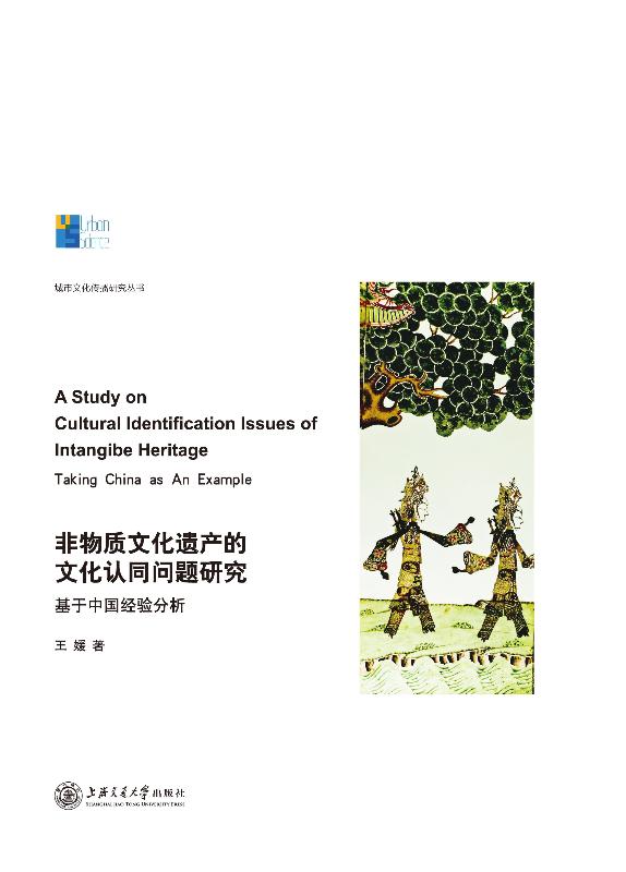 非物质文化遗产的文化认同问题研究　基于中国经验分析