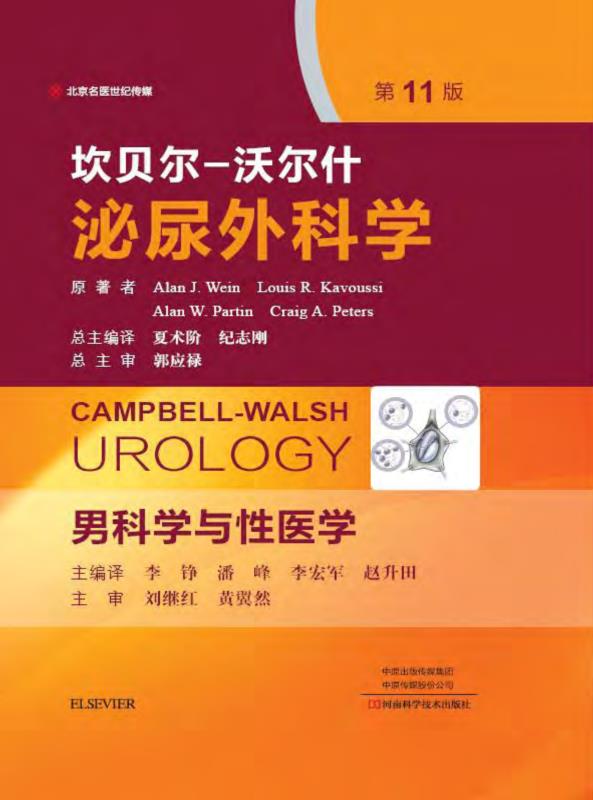 坎贝尔-沃尔什泌尿外科学（第6卷）　男科学与性医学（第11版）