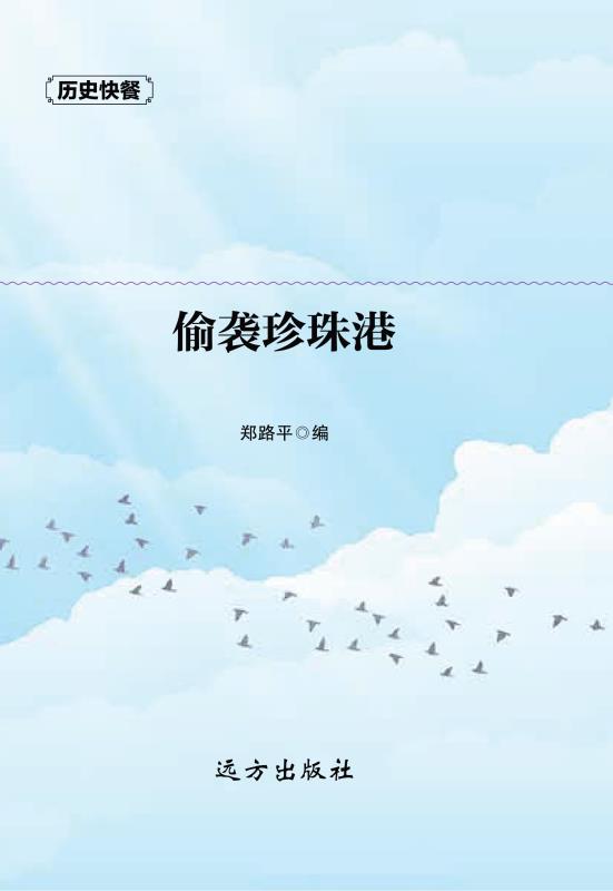 偷袭珍珠港