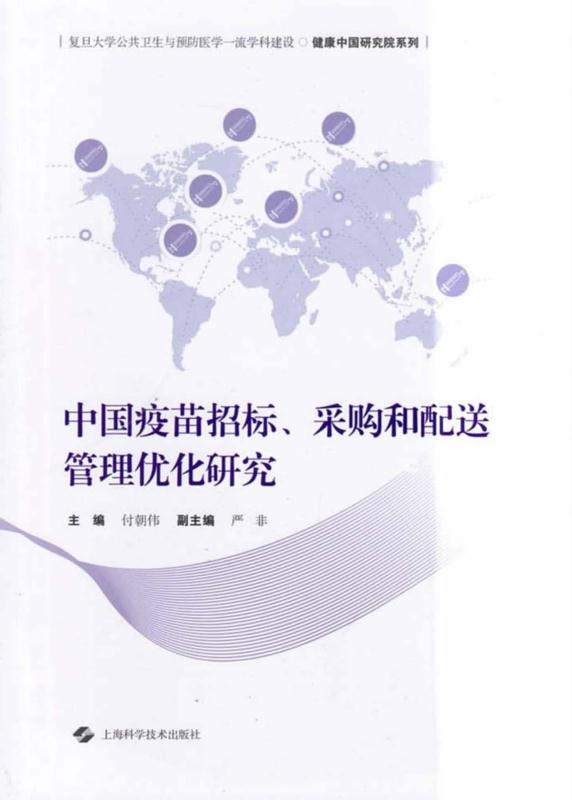 中国疫苗招标、采购和配送管理优化研究