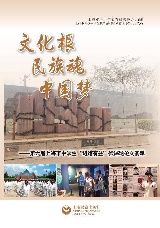 文化根·民族魂·中国梦　第六届上海市中学生“进馆有益”微课题论文荟萃