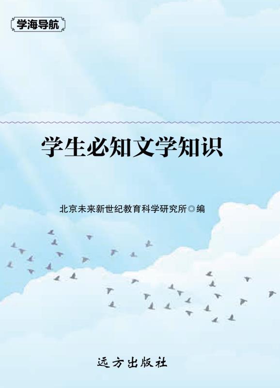 学生必知文学知识