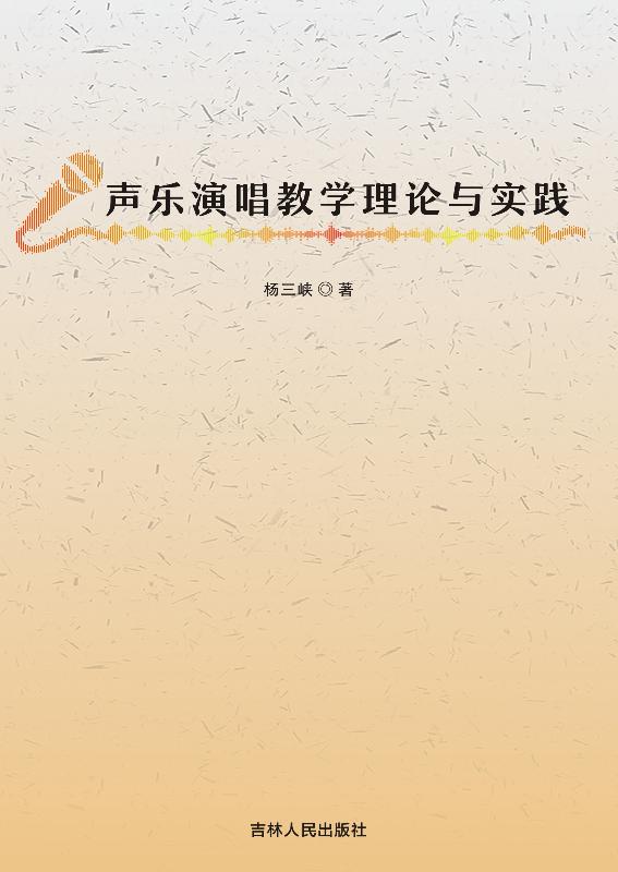 声乐演唱教学理论与实践