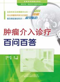肿瘤介入诊疗百问百答