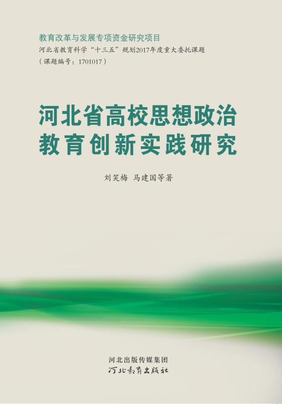河北省高校思想政治教育创新实践研究